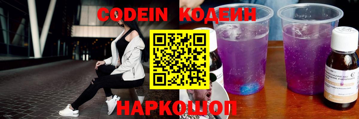 Кодеин Purple Drank  Вход с VPN  Сегежа  Кодеиновый сироп Lean напиток Lean (лин) 